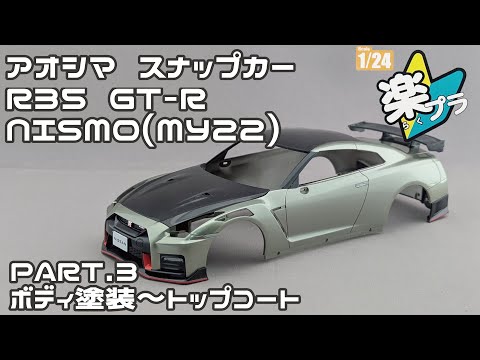 【カーモデル】アオシマ 1/24 スナップカー 日産 R35GT-R NISMO Part.3 ボディ塗装～トップコート【アオシマアンバサダー】タケチャンネルのカーモデル制作