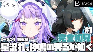〖#ゼンゼロ  〗完全初見!! 「シーズン1第五章　星流れ、神鳴の奔るが如く」〖#新人vtuber /#おばけなの 〗