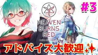 【ヘブンバーンズレッド】ヘブバン始めました！アドバイス大歓迎です✨️ # 3