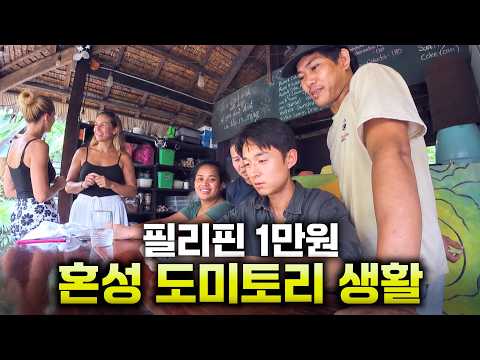 <strong>필리핀</strong> 외딴 섬, 만원짜리 혼성도미토리 생활