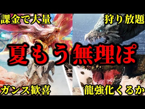 【夏イベ】新錬成で不遇の龍属性が強化!?タマミツネ全力確定!!まさかのクシャ狩り放題!!ガンサーは防具強化の大チャンス!!【モンハンNow】