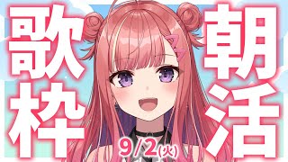 【歌枠/KARAOKE】おはよう！🎶初見さん大歓迎✨歌うまVsinger🎤 #朝活 #Short #VTuber 【春歌みこと】
