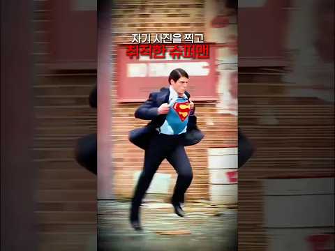 자기 사진을 찍고 취직한 슈퍼맨