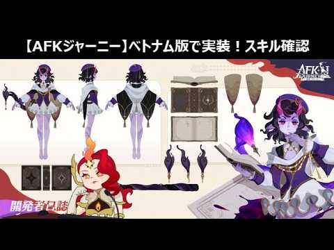 【質問歓迎】ベトナム版で実装！カーディスとホープ先生のスキル差分確認【先行版】【AFKジャーニー】