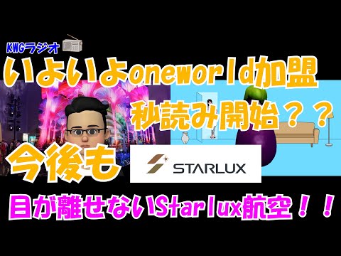いよいよoneworld加盟秒読み開始??今後も目が離せないStarlux航空!!