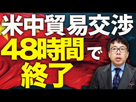 ベッセント財務長官鬼スギぃ！！中国没落カウントダウン！！米中貿易交渉、４８時間で終了！！頼みのツナのレアアースが無効化！トランプ完全勝利！？想像以上に悲惨な内容を解説｜上念司チャンネル ニュースの虎側