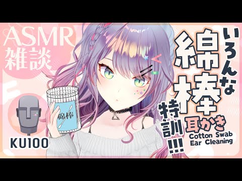 【ASMR雑談/KU100】ごっそり疲れが取れる綿棒耳かきの特訓🎧Cotton Swab/Whispered Chatting【VTuber/沙汰ナキア】