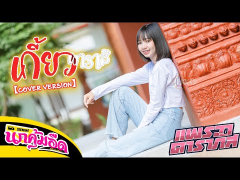🔥-มาแรง---เกี้ยวพาราสี-【COVER- 🔥-มาแรง---เกี้ยวพาราสี-【COVER-