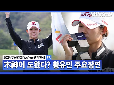 [2024 KLPGA] 쉽지 않았던 9개월 만의 통산 2승!!! 벙커...나무... 다사다난 했던 하루, 황유민 주요장면｜두산건설 Weve 챔피언십_FR