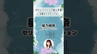 【宅録ボイスサンプル】星乃稚奈「6月編」#shorts
