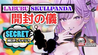 【緊急開封】LABUBU＆SKULLPANDA！さらに『劇場版 鬼滅の刃 無限城編 第一章 猗窩座再来 』感想トークも💜【#ridel  /
