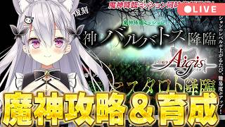 【#千年戦争アイギス】育成周回＆魔神攻略【鳳玲天々/Vtuber】