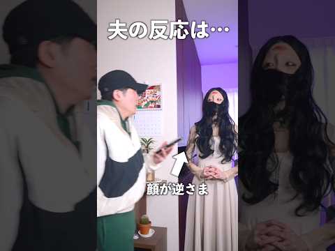 いつもと違う顔で夫の帰りを待ってみたら… #shorts