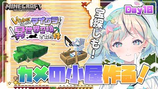 【#ぶいせかマイクラ Day10】カメの小屋作りと宝探し【#夏渚まはろ¦#パレプロ研究生】