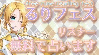 【無料占い配信】るりフェス 25年（8月だけど）7月分【Free Rune Reading Fest】