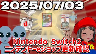 2025/07/03 Switch2のニンテンドーeショップの更新を確認する配信！