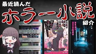 【📚読書 / 感想】ネタバレなしで最近読んだホラー小説👻語る 【古書屋敷こるの / 文学少女Vtuber】