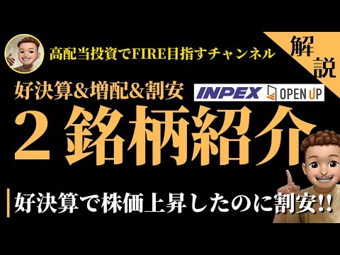高配当銘柄紹介！好決算×増配×株価上昇×割安の最強２銘柄！