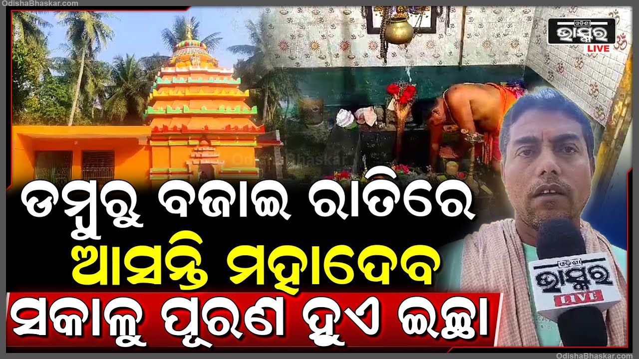 ଡାକିଲେ ଶୁଣନ୍ତି ଠାକୁର, ସାପ କାମୁଡା ଜଣ୍ଡିସ ରୋଗୀ ପାଇଁ ଠାକୁରଙ୍କ ପାଦୁକ ସଂଜୀବନୀ ସଦୃଶ