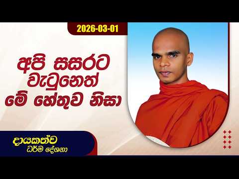 අපි සසරට වැටුනෙත් මේ හේතුව නිසා | දායකත්ව ධර්ම දේශනා | 2026.03.01