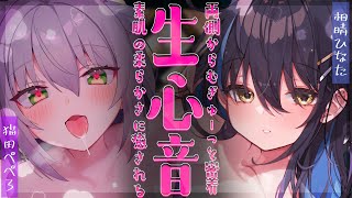 【ASMR/コラボ】2人で生乳心音♡両耳から癒されて朝までぐっすり...♡【猫田ぺぺろ/相晴ひなた】耳かき/梵天/耳ふぅ/心音