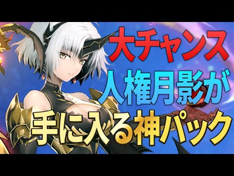 【エピックセブン】あの最強月影を手に入れるチャンス！？メンテ後販売の神パックは買い！【Epic 7】
