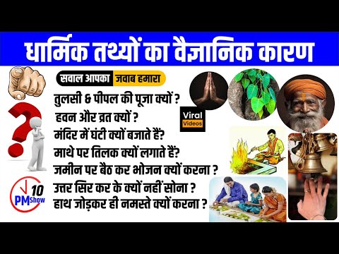 धार्मिक रीतियों का वैज्ञानिक कारण  | Scientific Reasons Behind Hindu Customs | Nitin Sir STUDY91