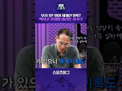 동시에 1만 명이 세계신기록?...스케일이 다른 멕시코 초대형 마라톤 사기극 #shorts / 별별스포츠