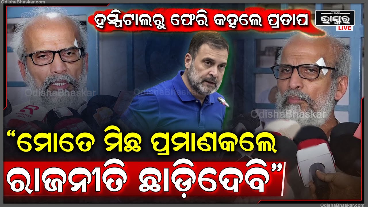"ଏହାର ମେଡିକାଲ ଆନାଲିସିସ କରାଯାଉ ,ଯଦି ମିଛ ହେଇଥାଏ ତାହେଲେ ରାଜନୀତି ଛାଡ଼ିଦେବି "ପ୍ରତାପ ଷଡ଼ଙ୍ଗୀ