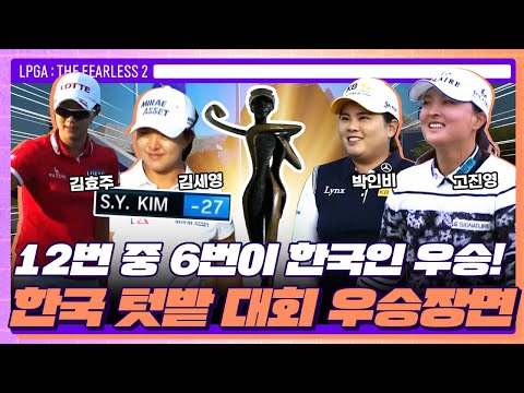 총 12번의 대회 중 6번이 한국인의 우승?! LPGA 카그니전트 파운더스 컵 우승장면 다시보기!| LPGA : THE FEARLESS 2