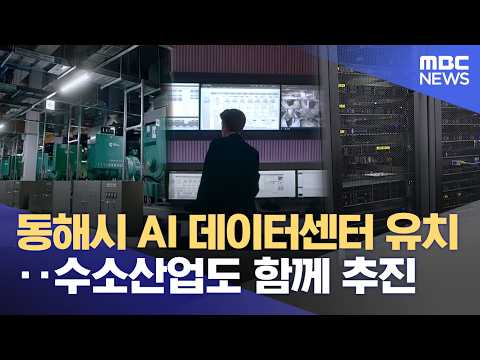 동해시 AI 데이터센터 유치 '경제 대전환'‥ 수소산업도 함께 추진 (2026.07.28/뉴스데스크/MBC강원영동)