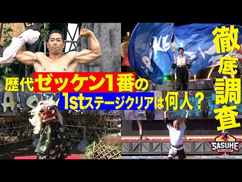 【マニアック企画】徹底調査!歴代ゼッケン1番を振り返り!1stステージクリア者は何人!?