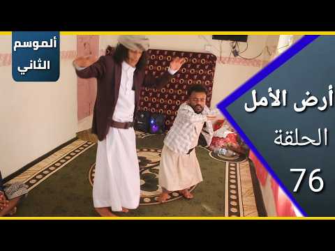 ارض الامل| الموسم الثاني |76 الاخيرة | عرس المبعسس باقل التكاليف