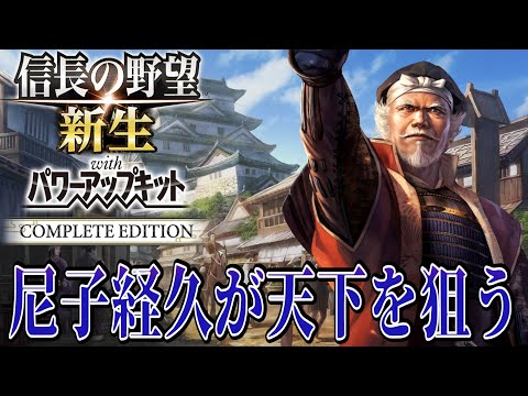 【信長の野望・新生PK】出雲の梟雄『尼子経久』の天下獲りが始まる！！【尼子経久：信長誕生超級プレイ】 #1