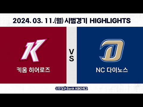 [2024 KBO 시범경기 H/L] 키움 vs NC (03.11.)