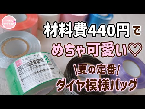 【ビニール紐バッグ】カラバリ豊富♡ダイソー平巻テープで編むダイヤ模様のガゴバッグ