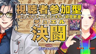 【 #参加型 / #遊戯王マスターデュエル 】めちゃくちゃ強くなったメメントUC【牡丹餅かず / MAHA5JP】