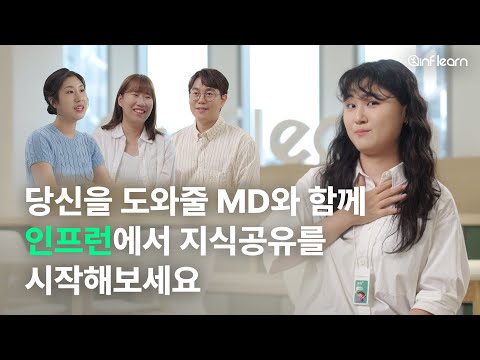 🧑‍🏫 당신도 지식공유자가 될 수 있어요 | 성장을 돕는 인프런 MD