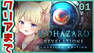 【バイオ:リベ1】初見プレイ🔰クリアするまで頑張れリベレーションズ【狐森ろべ／VTuber】01