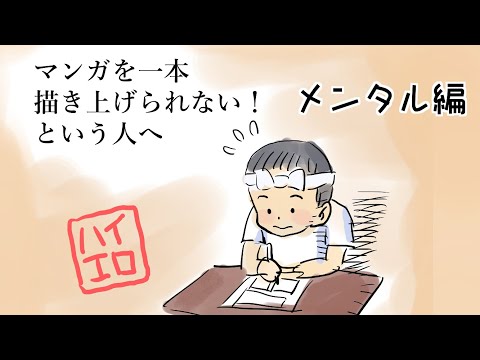 マンガを一本描き上げられない人へ―メンタル編