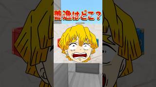 【鬼滅の刃】善逸がどこかわかる？？📦　#鬼滅の刃 #minecraft #shortvideo