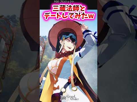 三蔵法師とデートしてみたw【FGO反応集】#三蔵法師