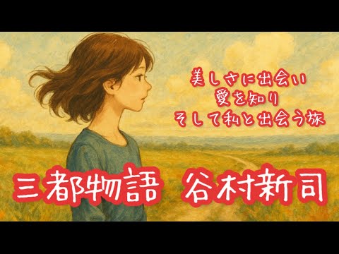 三都物語/谷村新司 旅する心の詩