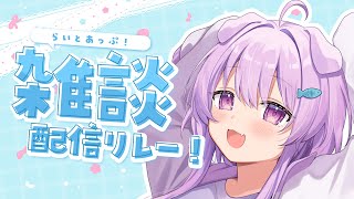 【雑談】一番目！コメントたくさんよむ！ー！！　#らいとあっぷ雑談リレー！【らいとあっぷ/鮪夢るむね】#vtuber