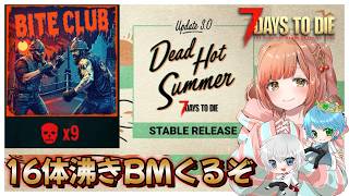 【 7daystodie 】???なぜかホード来なかった…次回ホードからです。3.0「BITE CLUB」16体沸きホード！新しい世界をマル