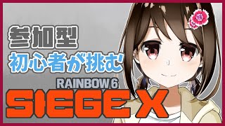 【 R6SX / 参加型 】そろそろ活躍したい！Rainbow 6 Siege Xに挑戦します！【 Vtuber / 燕支にあ 】
