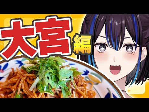大宮の魅力をリスナーおすすめで発見！神社・グルメ巡りVlog サムネイル