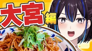 【Vlog】リスナーさんのおすすめだけで大宮を観光したら最高でした【大宮ナポリタン】新人VTuber悠針れい  #ゆうばりビデオ