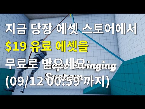 [유니티][기간한정] FS Rope Swinging System 에셋($19) 무료 다운로드