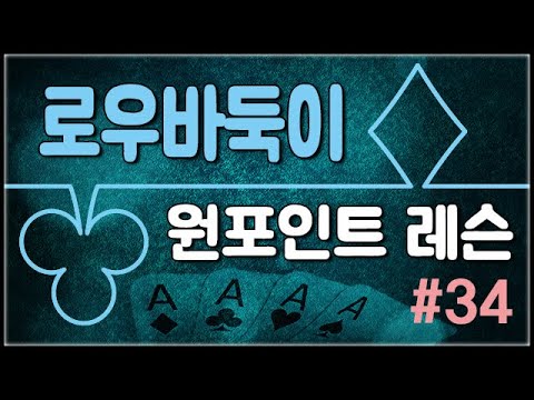 로우바두둑이 원포인트 레슨 #34 - <strong>온라인과</strong> <strong>오프라인</strong> 게임의 차이